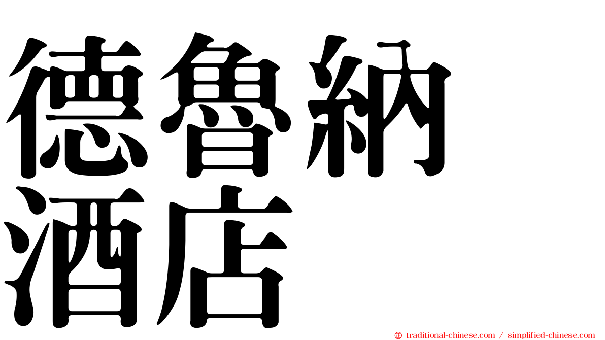 德魯納　酒店